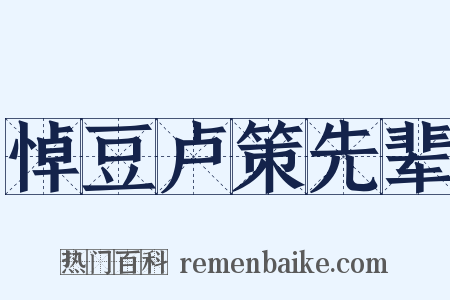 悼豆卢策先辈是什么意思的图片